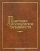 Памятники старообрядческой письменности, 
