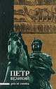 Петр Великий. Pro et contra, 