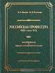 Российская профессура. XVIII - начало XX в. Биологические и медико-биологические науки. Биографический словарь, В. А. Волков, М. В. Куликова 