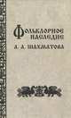 Фольклорное наследие А. А. Шахматова, 