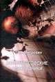Мои философские собеседники, Л. Н. Митрохин 