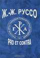 Ж.-Ж. Руссо. Pro et contra, 