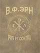 В. Ф. Эрн. Pro et contra, 