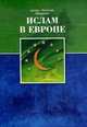 Ислам в Европе, Никитин А. 