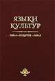 Языки культур: образ - понятие - образ, Робинович В. 