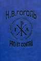 Гоголь Н.В. Pro et contra. Том 1, 