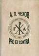 Чехов А.П.: pro et contra. Том 2, 