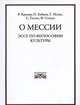 О Мессии. Эссе по философии культуры, Степун Ф. 