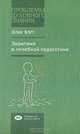 Эвритмия в лечебной педагогике, Юлия Борт 