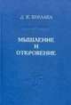Мышление и Откровение. Систематическое введение в христианскую метафизику, Бурлака Д.К. 