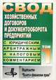 Свод хозяйственных договоров и документооборота предприятий с юридическим, арбитражным и налоговым комментарием, А. В. Брызгалин, В. Р. Берник, А. Н. Головкин 