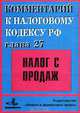 Комментарий к Налоговому кодексу РФ. Глава 27. Налог с продаж, Брызгалин А. В., Берник В. Р., Головкин А. Н. 