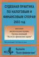 Судебная практика по налоговым и финансовым спорам: 2003 год. Ежегодное аналитическое издание Группы компаний "Налоги и финансовое право". /Под ред. А.В. Брызгалина, А. В. Брызгалин, В. Р. Берник, А. Н. Головкин 