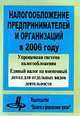 Налогообложение предпринимателей и организаций в 2006 году: Упрощенная система налогообложения, единый налог на вмененный доход для отдельных видов деятельности - 5-е изд.,перераб., Брызгалин А.В., Берник В. Р., Головкин А. Н. 