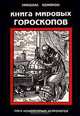 Книга мировых гороскопов, Николас Кэмпион 