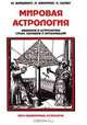 Мировая астрология. Введение в астрологию стран, народов и организаций, М. Бэйджент, Н. Кэмпион, Ч. Харви 