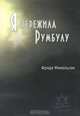 Я пережила Румбулу, Фрида Михельсон 