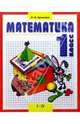 Математика: Учебник для 1 класса четырехлетней (трехлетней) начальной школы, Аргинская Ирэн Ильинична 
