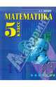 Александр Ванцян: Математика. Учебник для 5 класса, Ванцян Александр Григорьевич 