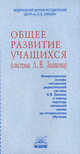 Общее развитие учащихся (система Л.В. Занкова). Концептуальные основы, Наталия Чуракова 