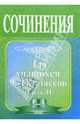 Сочинение по литературе для 9-11 классов. Часть II, Сиденко Н.В. 