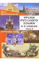 Уроки русского языка в 6 классе. Поурочные планы. Часть II, Крамаренко Н.О. 