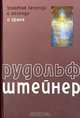 Золотая легенда и легенда о Храме, Рудольф Штейнер 