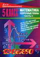 Уроки математики в 5 классе. Поурочные планы. Часть II, Ларина М.В. 
