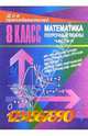 Уроки математики в 8 классе. Поурочные планы. Часть II, Ковалева Галина Ивановна 