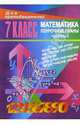 Уроки математики в 7 классе. Поурочные планы. Часть I, Ковалева Галина Ивановна 