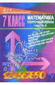 Уроки математики в 7 классе. Поурочные планы. Часть II, Ковалева Галина Ивановна 