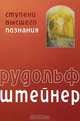 Антропософия, психософия, пневматософия, Рудольф Штейнер 