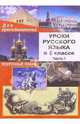 Уроки русского языка в 5 классе. Поурочные планы. Часть I, Крамаренко Н.О. 