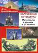 Зарубежная литература. Материалы к урокам в 11 классе, Субботина К.А. 
