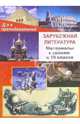 Зарубежная литература. Материалы к урокам в 10 классе, Слободская Н.И. 
