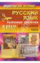 Русский язык. 5 класс. Дидактический материал. Разрезные карточки для индивидуальной работы с учащимися, Крамаренко Н.О. 