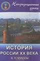 Нетрадиционные уроки по истории России ХХ века в 9, 11 классах, Татьяна Корнева 
