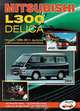 Mitsubishi L300 Delica 2WD, 4WD 1986-1998 гг.; Микроавтобус; Двигатели: Бензин: 1.4/ 1.6/ 2.0/ 2.4: Устройство, техническое обслуживание и ремонт, 