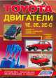 Toyota. Двигатели 1E, 2E, 2E-C. Ремонт, техническое обслуживание, 