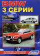BMW 3 серии. Модели выпуска до 1990 года с бензиновыми двигателями. Устройство, техническое обслуживание, ремонт, 