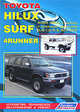 Toyota Hilux, Hilux Surf, 4Runner. Модели 1988-1999 гг. выпуска с дизельными двигателями. Руководство по ремонту и техническому обслуживанию, 