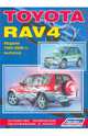 Автомобили Toyota RAV 4. Модели 1994-2000 гг. выпуска. Устройство, техническое обслуживание и ремонт, 