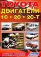 Toyota. Двигатели 1С, 2С, 2С-Т. Устройство, техническое обслуживание и ремонт, 