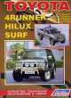 Toyota 4Runner, Hilux, Hilux Surf. Модели 1988-1997 гг. выпуска с бензиновыми двигателями. Устройство, техническое обслуживание и ремонт, 