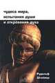 Чудеса мира, испытания души и откровения духа, Рудольф Штейнер 
