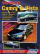TOYOTA CAMRY / VISTA бензин / дизель 1983 - 1995 г.в., ремонт, техническое обслуживание, 