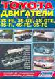 Toyota. Двигатели 3S-FE, 3S-GE, 3S-GTE, 4S-Fi, 4S-FE, 5S-FE. Устройство, техническое обслуживание и ремонт, 