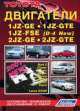 Бензиновые двигатели Toyota 1JZ-GE, 1JZ-GTE,1JZ-FSE (D-4 NEW), 2JZ-GE, 2JZ-GTE. Устройство, техническое обслуживание и ремонт, 