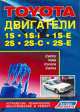 Toyota. Двигатели 1S, 1S-i, 1S-E, 2S, 2S-C, 2S-E, 