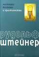 Мистерии Востока и христианства, Рудольф Штейнер 